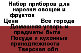 Набор приборов для нарезки овощей и фруктов Triple Slicer › Цена ­ 1 390 - Все города Домашняя утварь и предметы быта » Посуда и кухонные принадлежности   . Тверская обл.,Осташков г.